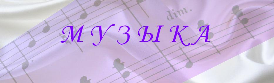 Мои любимые музыкальные произведения